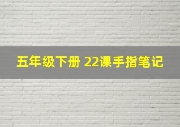 五年级下册 22课手指笔记